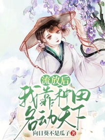 流放后,我靠種田名動天下