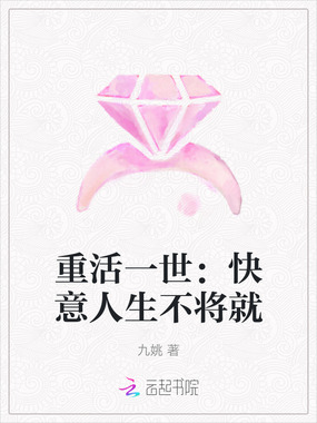 重活一世:快意人生不将就在线阅读