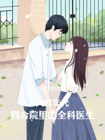 火紅年代:四合院里的全科醫(yī)生