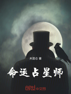 命运占星师在线阅读