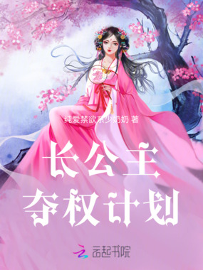 长公主夺权计划在线阅读