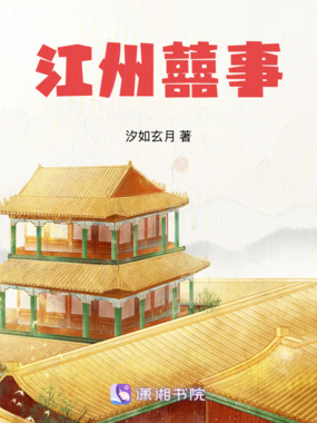 江州囍事在线阅读