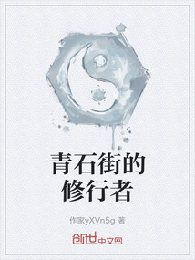 青石街的修行者