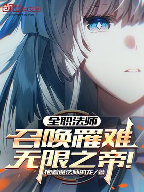 全职法师：召唤罹难，无限之帝！在线阅读