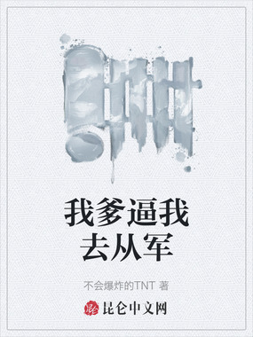 我爹逼我去从军在线阅读