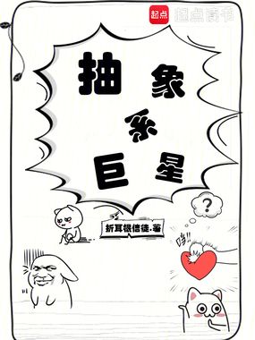 抽象系巨星在线阅读