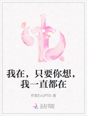 我在，只要你想，我一直都在在线阅读