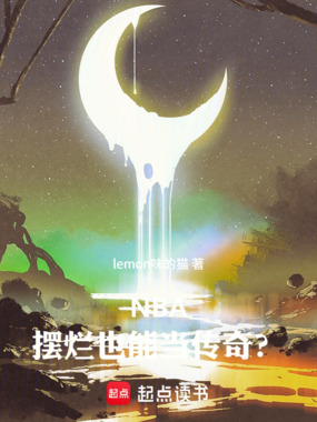 NBA：摆烂也能当传奇？在线阅读