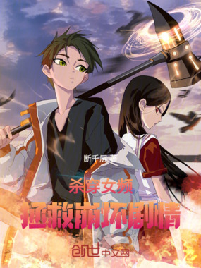 杀穿女频，拯救崩坏剧情在线阅读