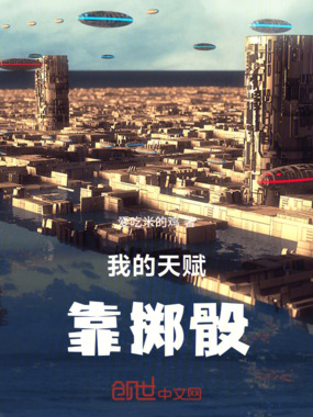 我的天赋靠掷骰在线阅读