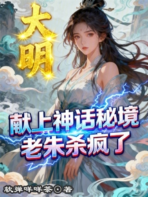大明：献上神话秘境，老朱杀疯了