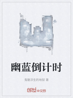 幽蓝倒计时在线阅读