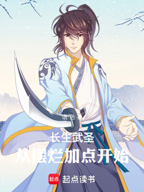 长生武圣：从摆烂加点开始在线阅读