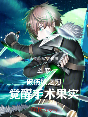 斗罗：破伤风之刃，觉醒手术果实在线阅读