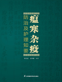 瘟寒杂疫防治及护理知要