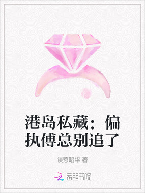 港岛私藏：偏执傅总别追了在线阅读