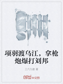 项羽渡乌江，拿枪炮爆打刘邦