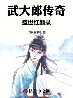 武大郎传奇:盛世红颜录在线阅读