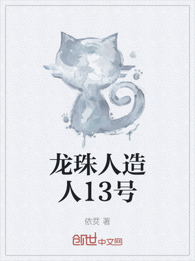 龙珠人造人13号在线阅读