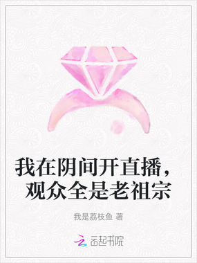 我在阴间开直播，观众全是老祖宗在线阅读