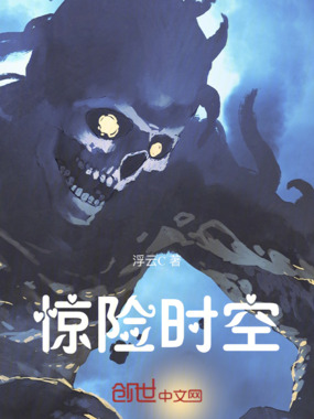 惊险时空在线阅读