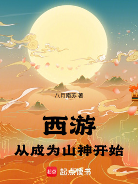 西游：从成为山神开始在线阅读