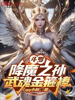 斗罗:降魔之孙,武魂金箍棒在线阅读
