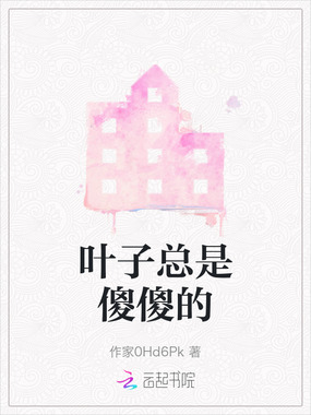 叶子总是傻傻的在线阅读