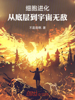 细胞进化：从底层到宇宙无敌在线阅读