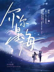尔尔星海在线阅读