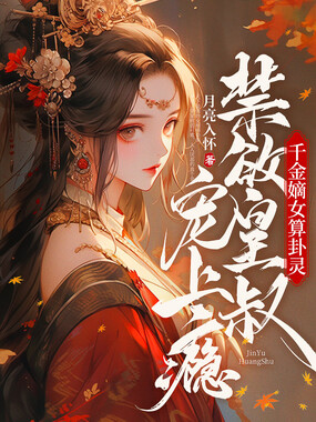 千金嫡女算卦灵,禁欲皇叔宠上瘾在线阅读