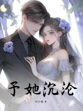 予她沉沦在线阅读