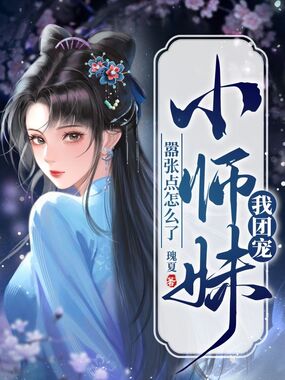 我团宠小师妹，嚣张点怎么了在线阅读