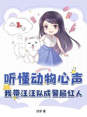 听懂动物心声,我带汪汪队成警局红人在线阅读