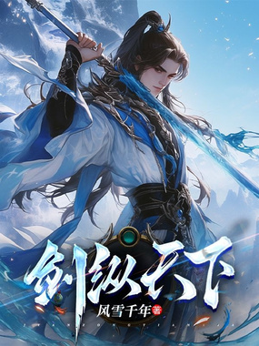 剑纵天下在线阅读