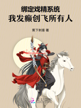 绑定戏精系统，我发癫创飞所有人在线阅读