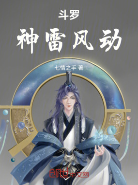 斗罗：神雷风动在线阅读