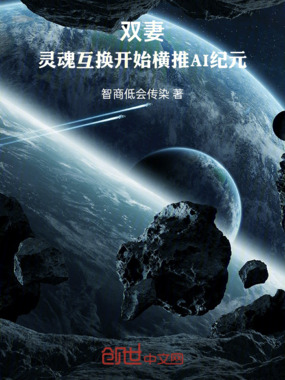 双妻，灵魂互换开始横推AI纪元在线阅读