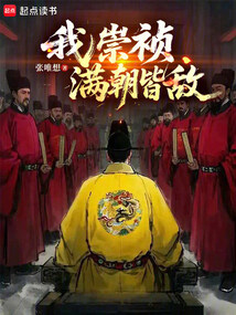 我崇祯，满朝皆敌在线阅读