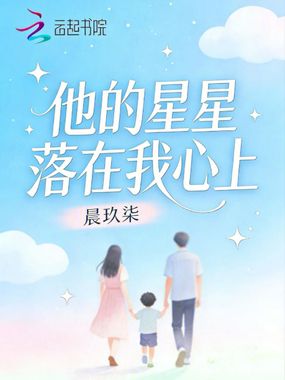 他的星星落在我心上在线阅读