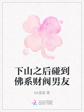 下山之后碰到佛系财阀男友在线阅读