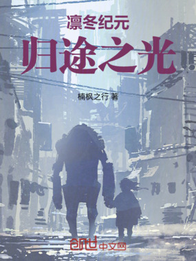 凛冬纪元：归途之光在线阅读