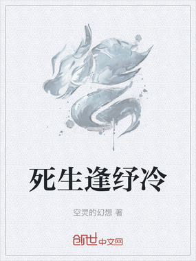 死生逢纾冷在线阅读