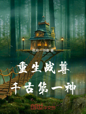 重生战尊:千古第一神在线阅读