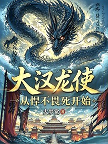 大汉龙使，从悍不畏死开始
