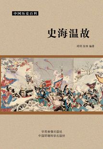 史海溫故