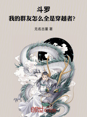斗罗:我的群友怎么全是穿越者?在线阅读