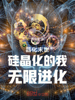 晶化末世硅晶化的我无限进化在线阅读