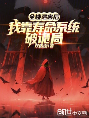 全楼遇害后,我靠寿命系统破诡局在线阅读