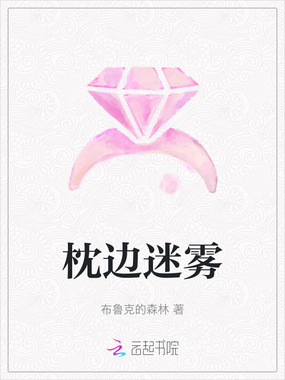 枕边迷雾在线阅读
